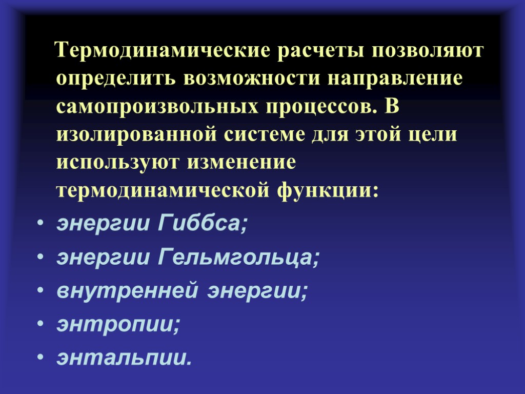 Термодинамические расчеты позволяют определить возможности направление самопроизвольных процессов. В изолированной системе для этой цели